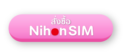 สั่งซื้อ NihonSIM