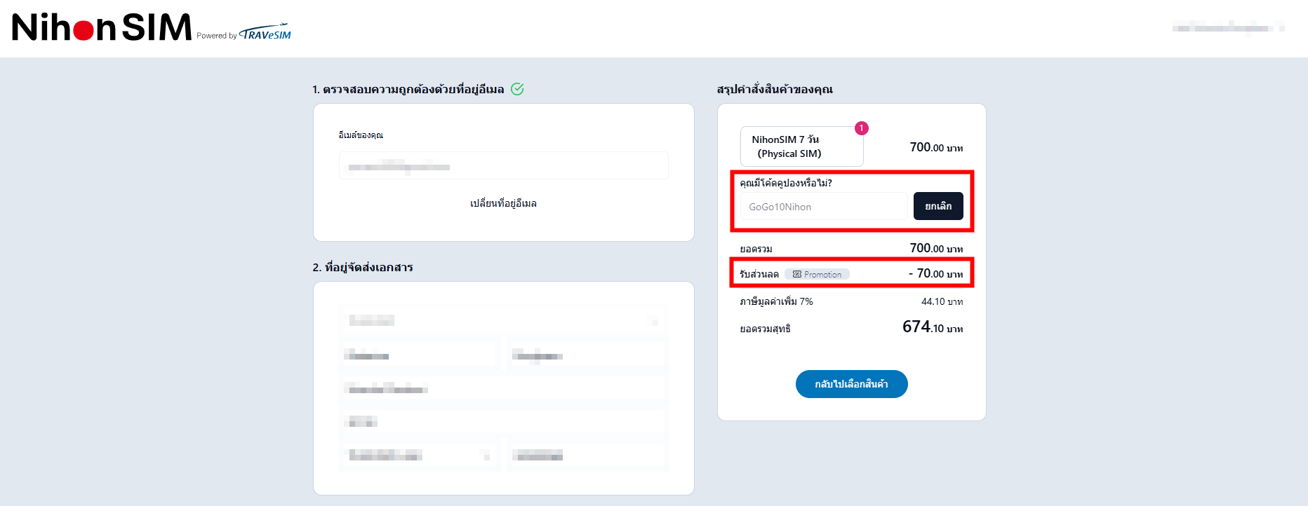มาดูวิธีการใช้โค้ดส่วนลดกัน