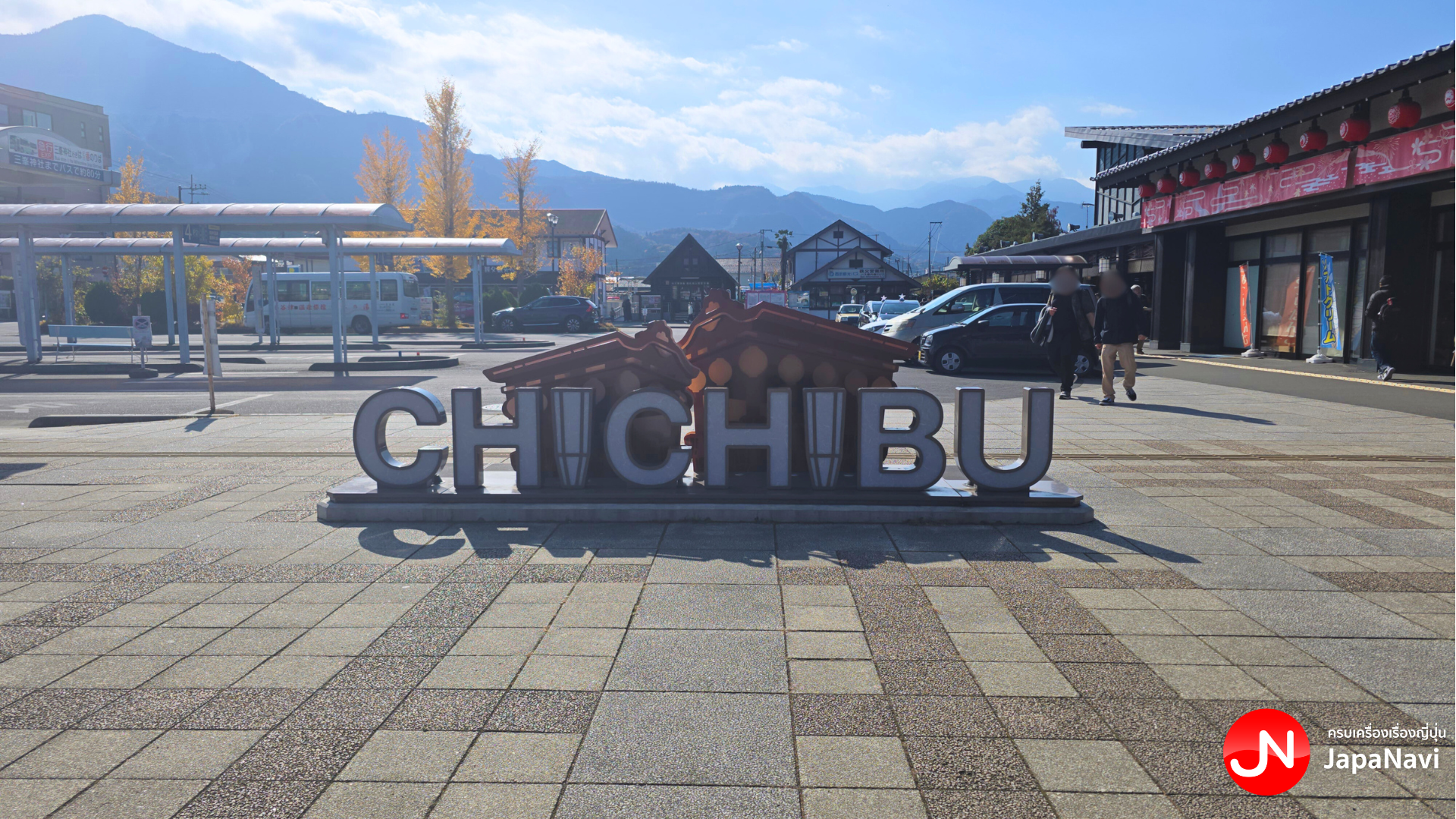 เมืองชิชิบุ จังหวัดไซตามะ